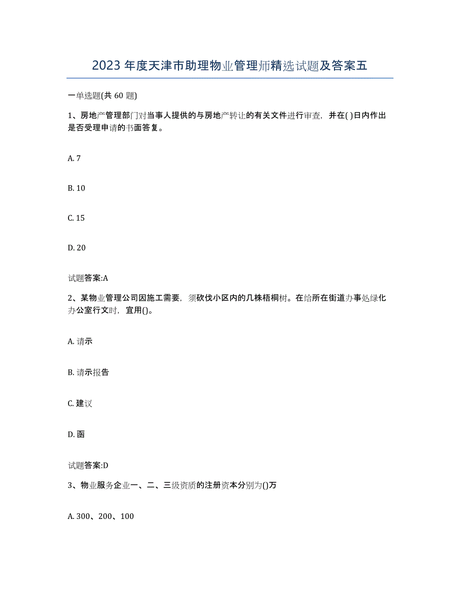 2023年度天津市助理物业管理师试题及答案五_第1页