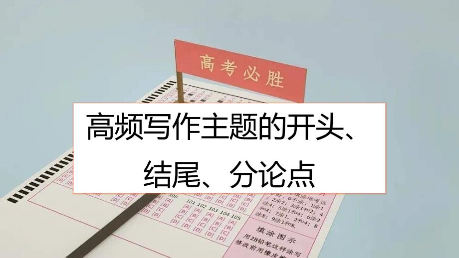 2024届高考语文复习：10组高频写作主题的开头、结尾、分论点课件_第1页