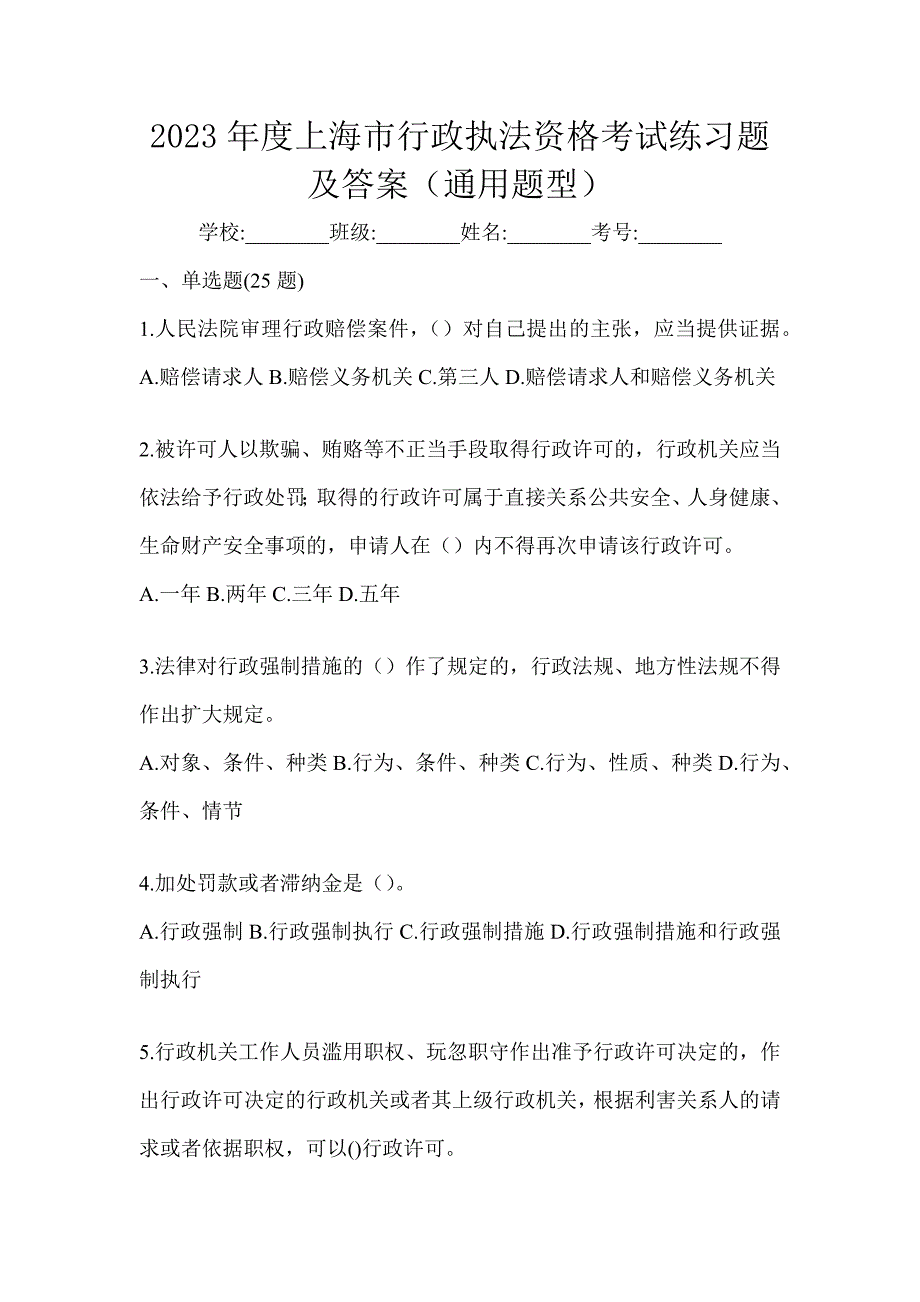 2023年度上海市行政执法资格考试练习题及答案（通用题型）_第1页