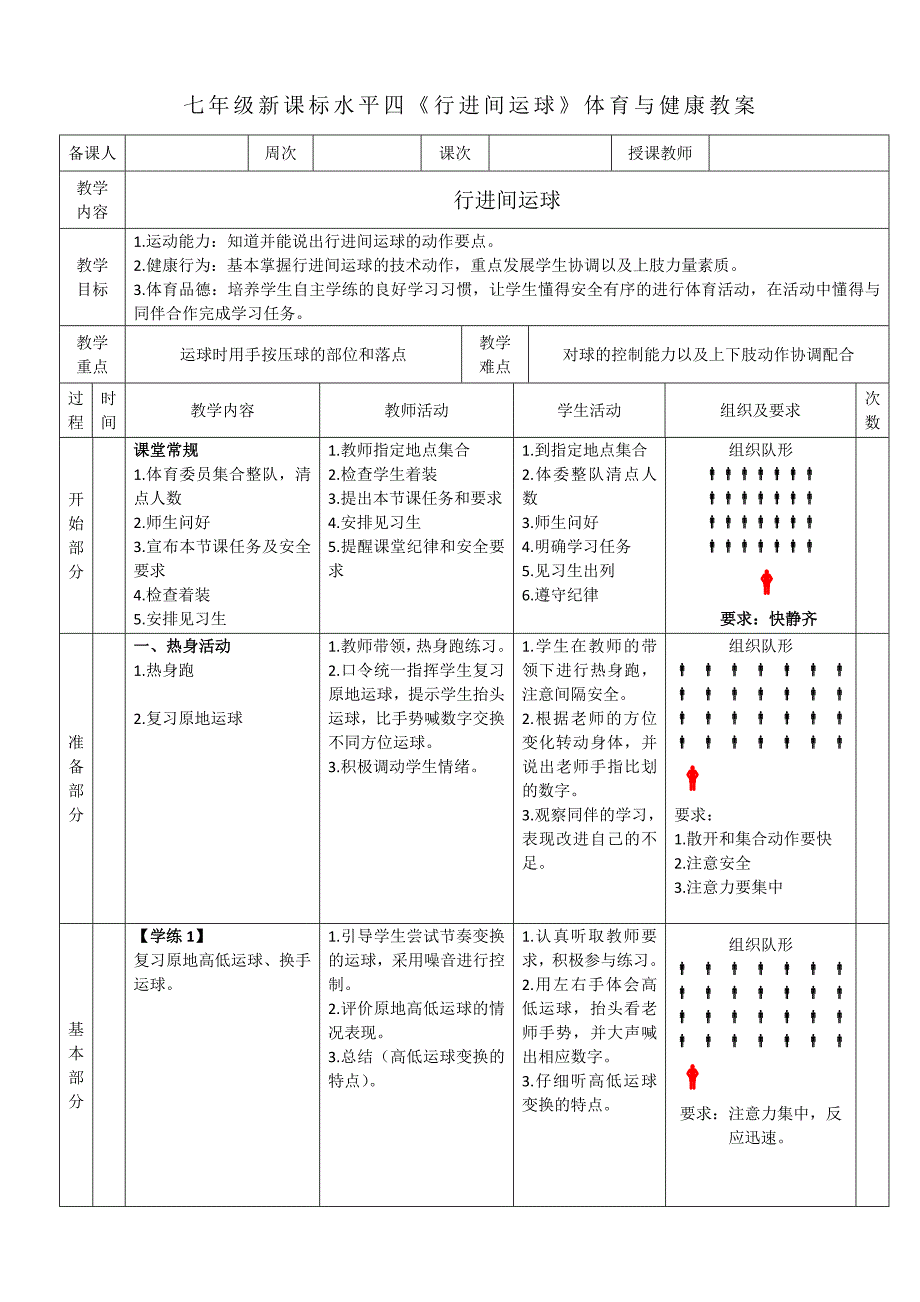 七年级新课标水平四《行进间运球》体育与健康教案_第1页