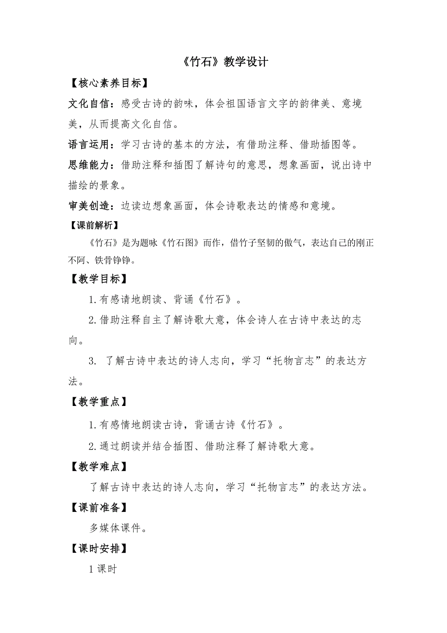《竹石》教学设计_第1页