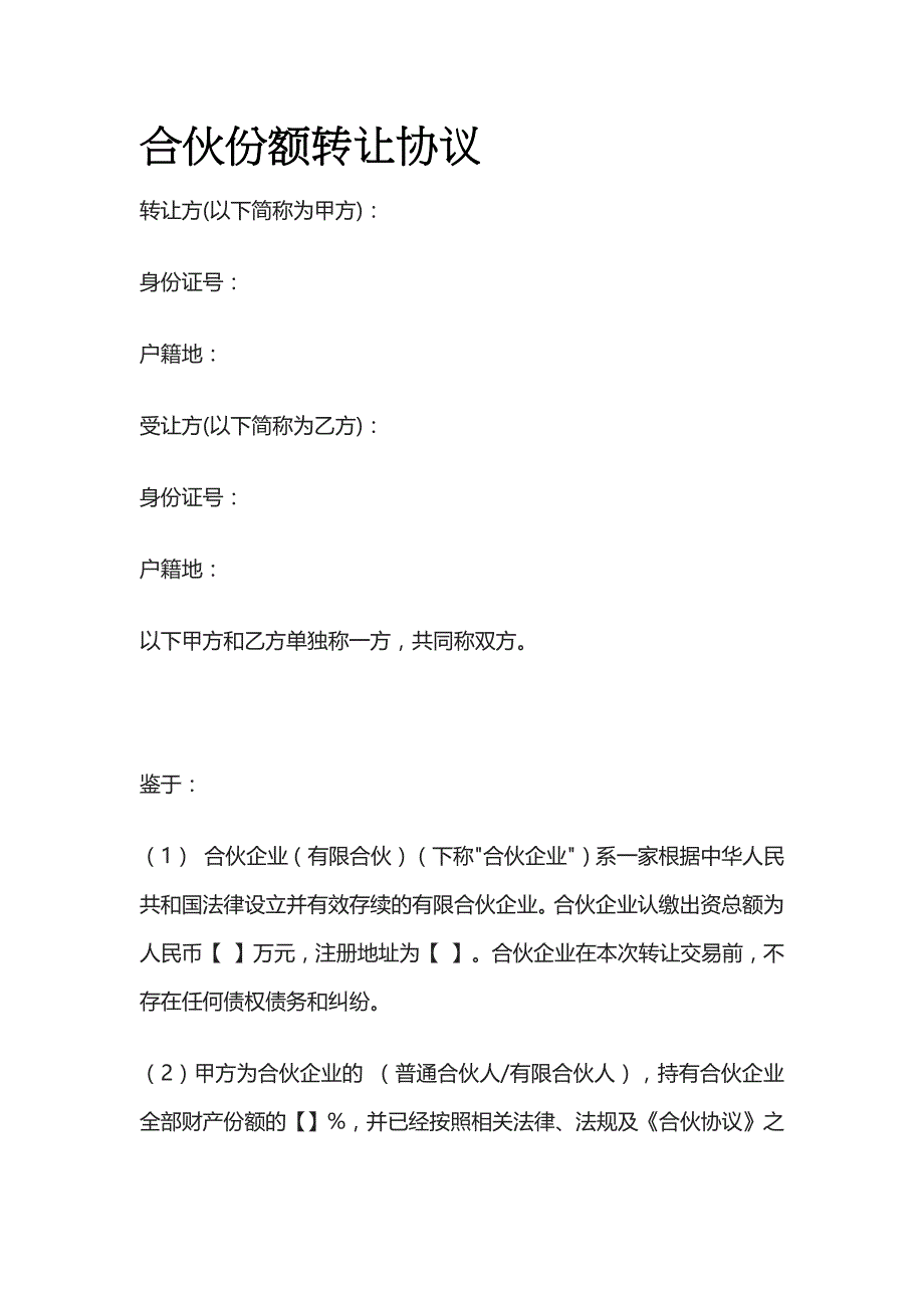 合伙份额转让协议 标准版_第1页