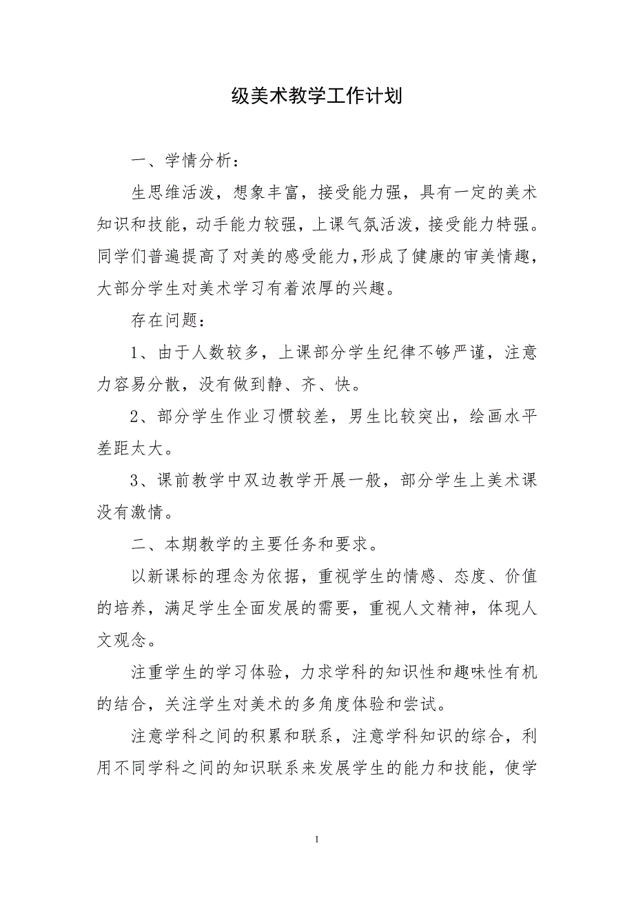 2024年级美术教学精辟工作计划_第1页