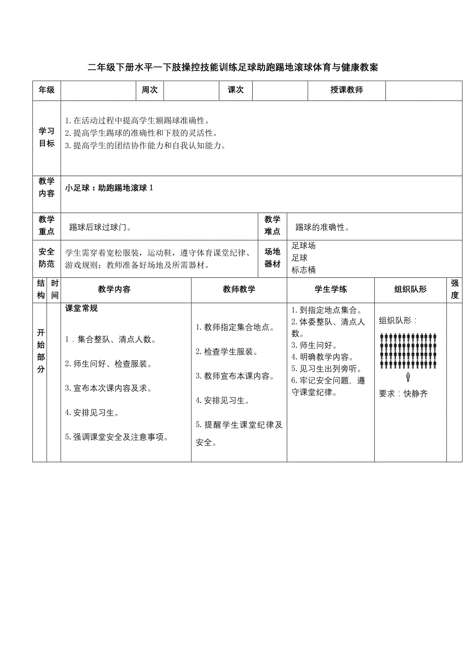 二年级下册水平一下肢操控技能训练足球助跑踢地滚球体育与健康教案_第1页