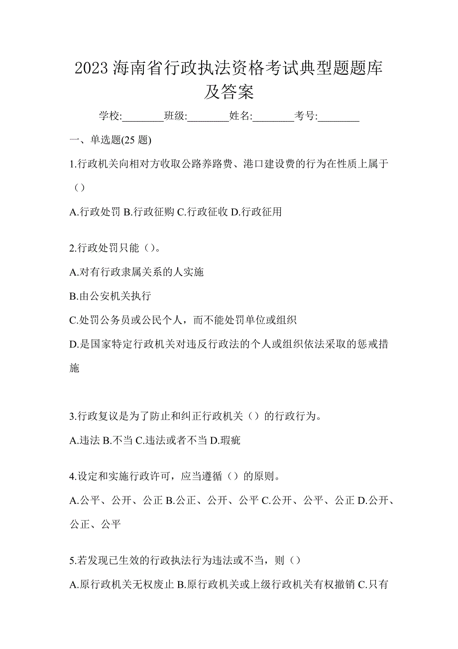 2023海南省行政执法资格考试典型题题库及答案_第1页