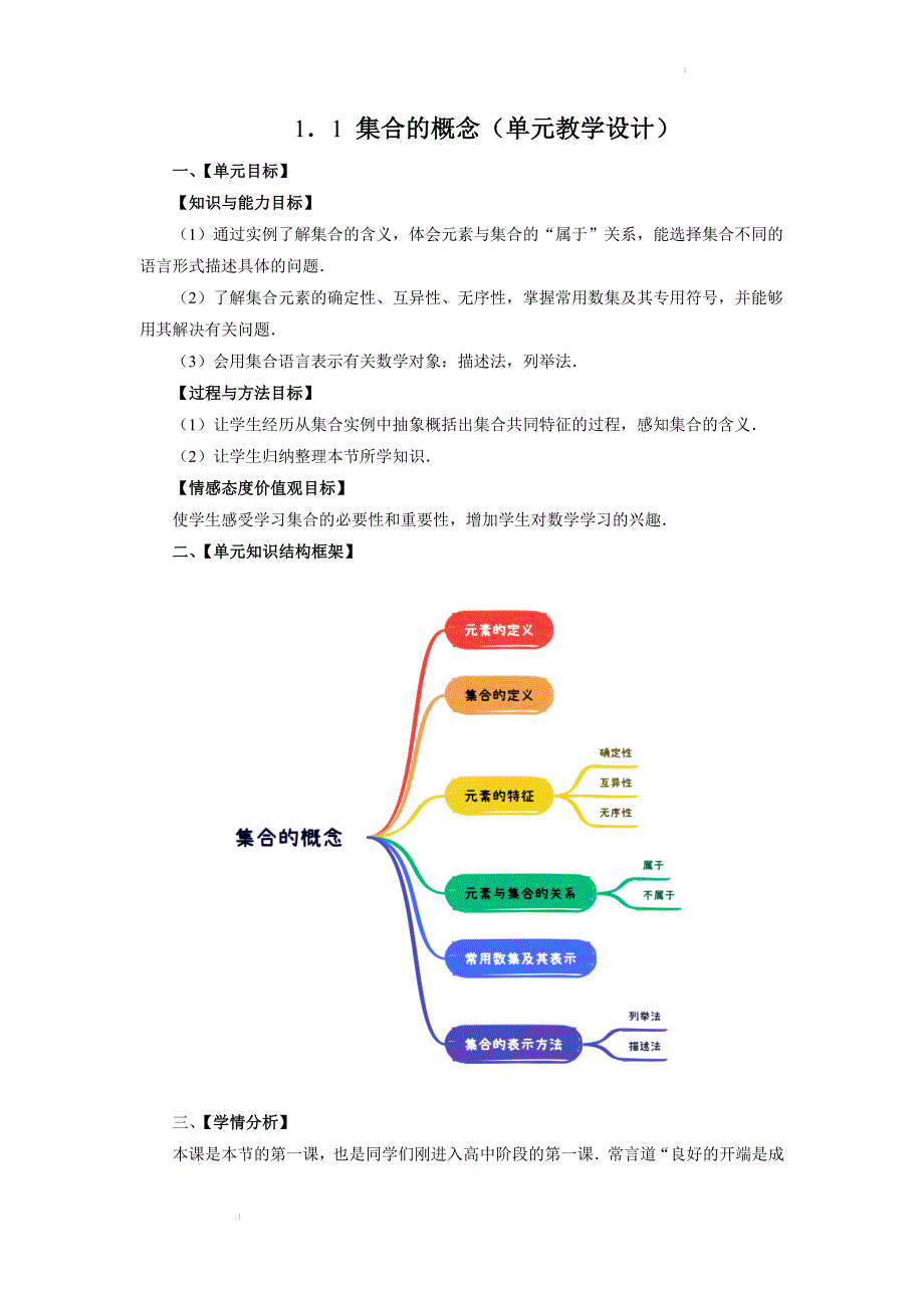 集合的概念（单元教学设计）_第1页