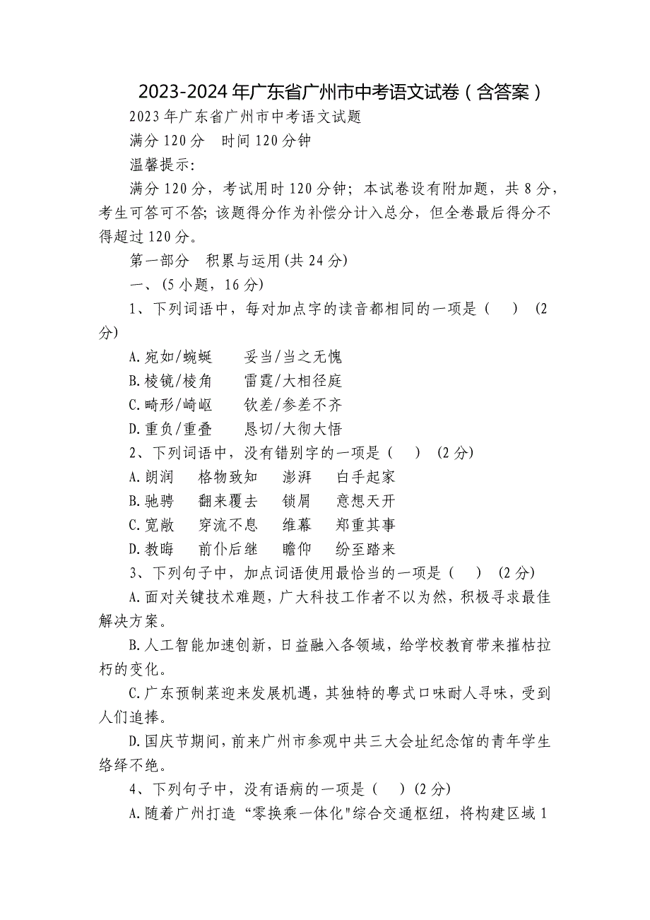 2023-2024年广东省广州市中考语文试卷（含答案）_第1页