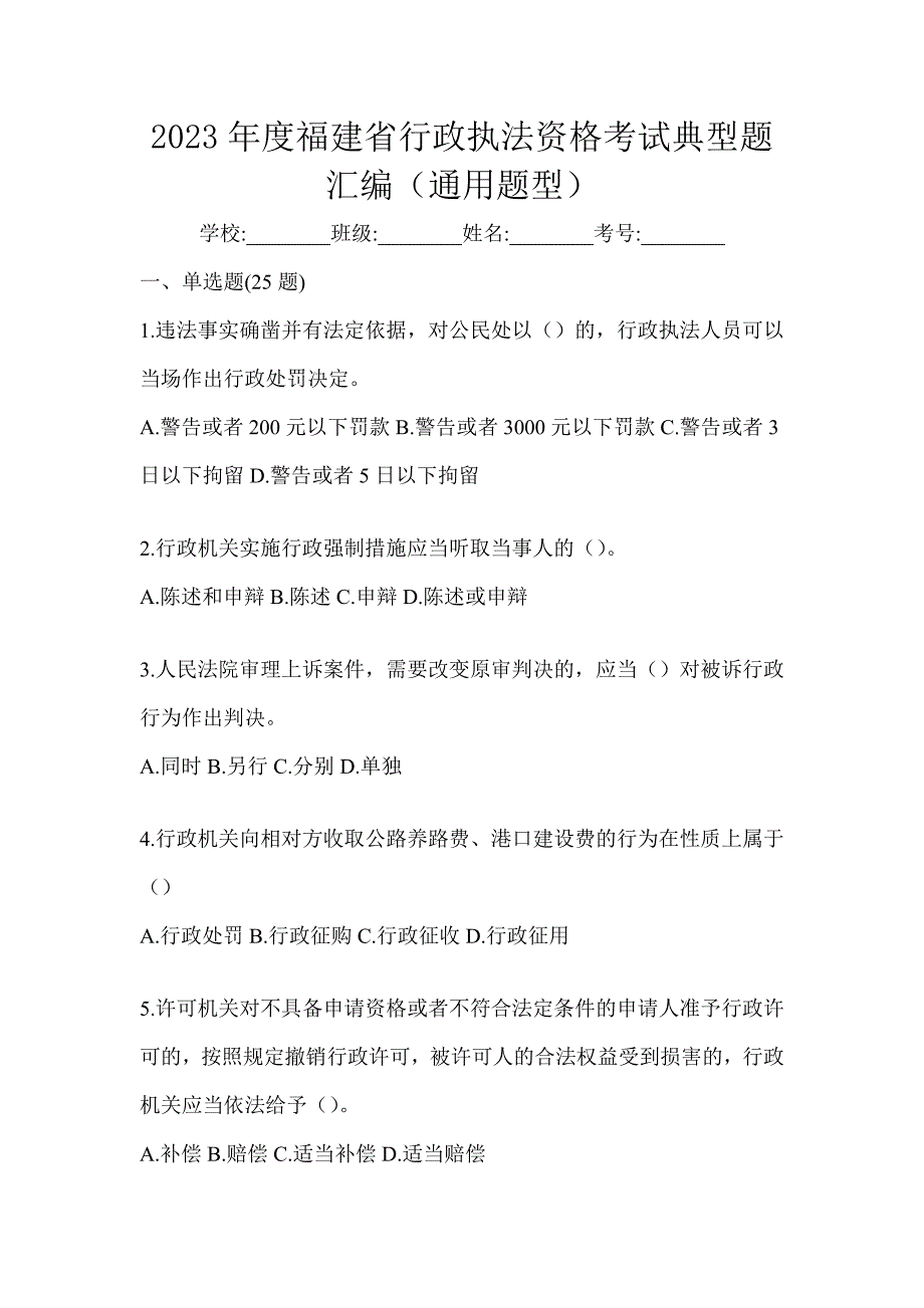 2023年度福建省行政执法资格考试典型题汇编（通用题型）_第1页