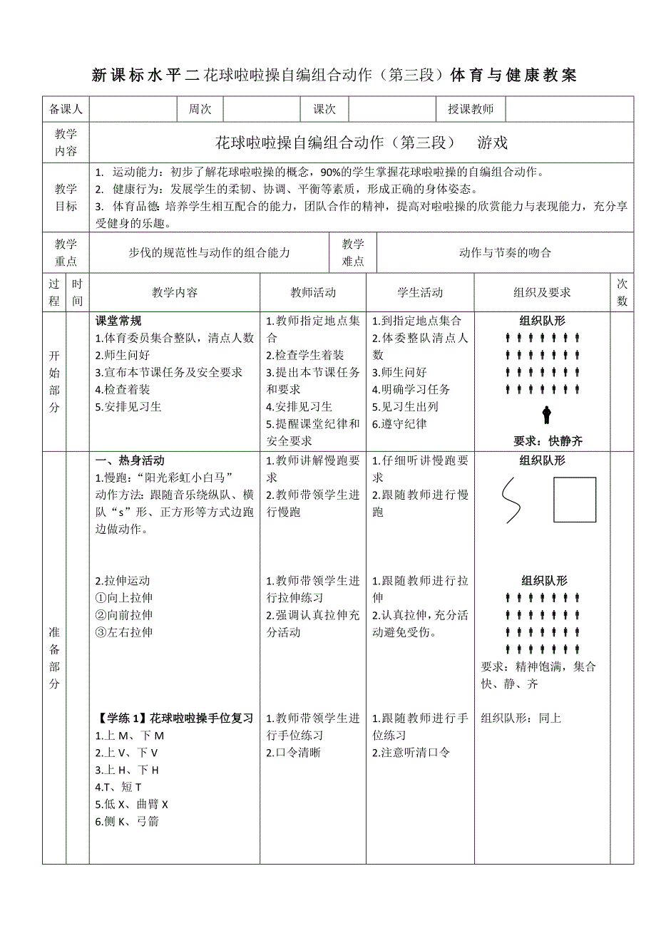 新课标水平二花球啦啦操自编组合动作（第三段）体育与健康教案_第1页