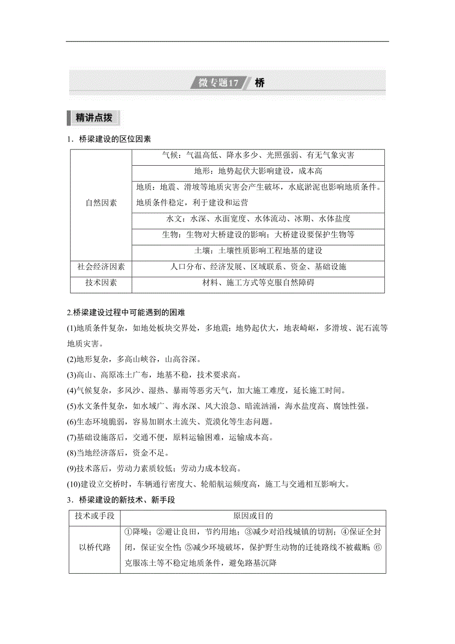 新高考地理二轮复习精品讲义 第1部分 专题突破 专题9 微专题17　桥（含解析）_第1页