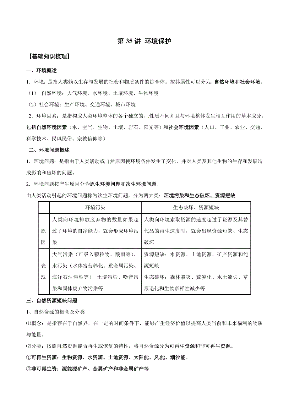 新高考地理一轮复习知识梳理+过关训练第35讲 环境保护（含解析）_第1页