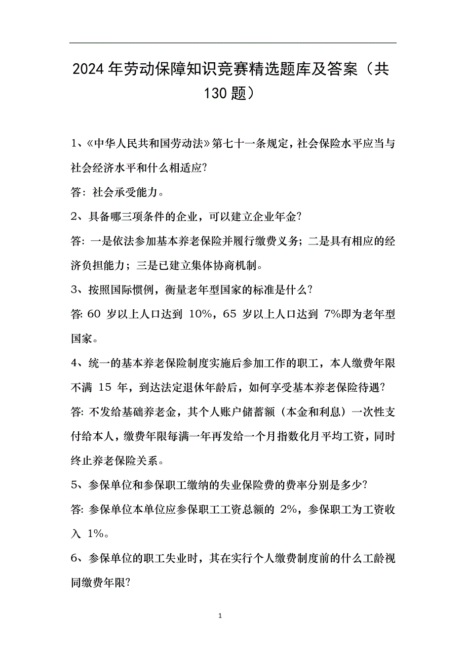 2024年劳动保障知识竞赛精选题库及答案（共130题）_第1页
