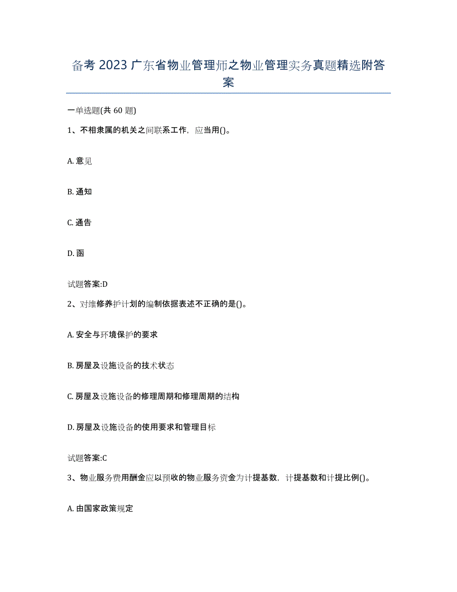 备考2023广东省物业管理师之物业管理实务真题附答案_第1页