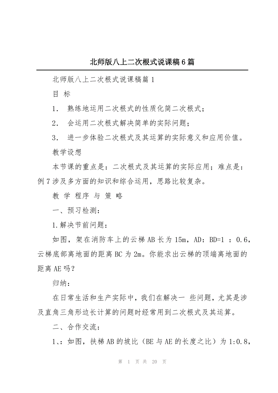 北师版八上二次根式说课稿6篇_第1页