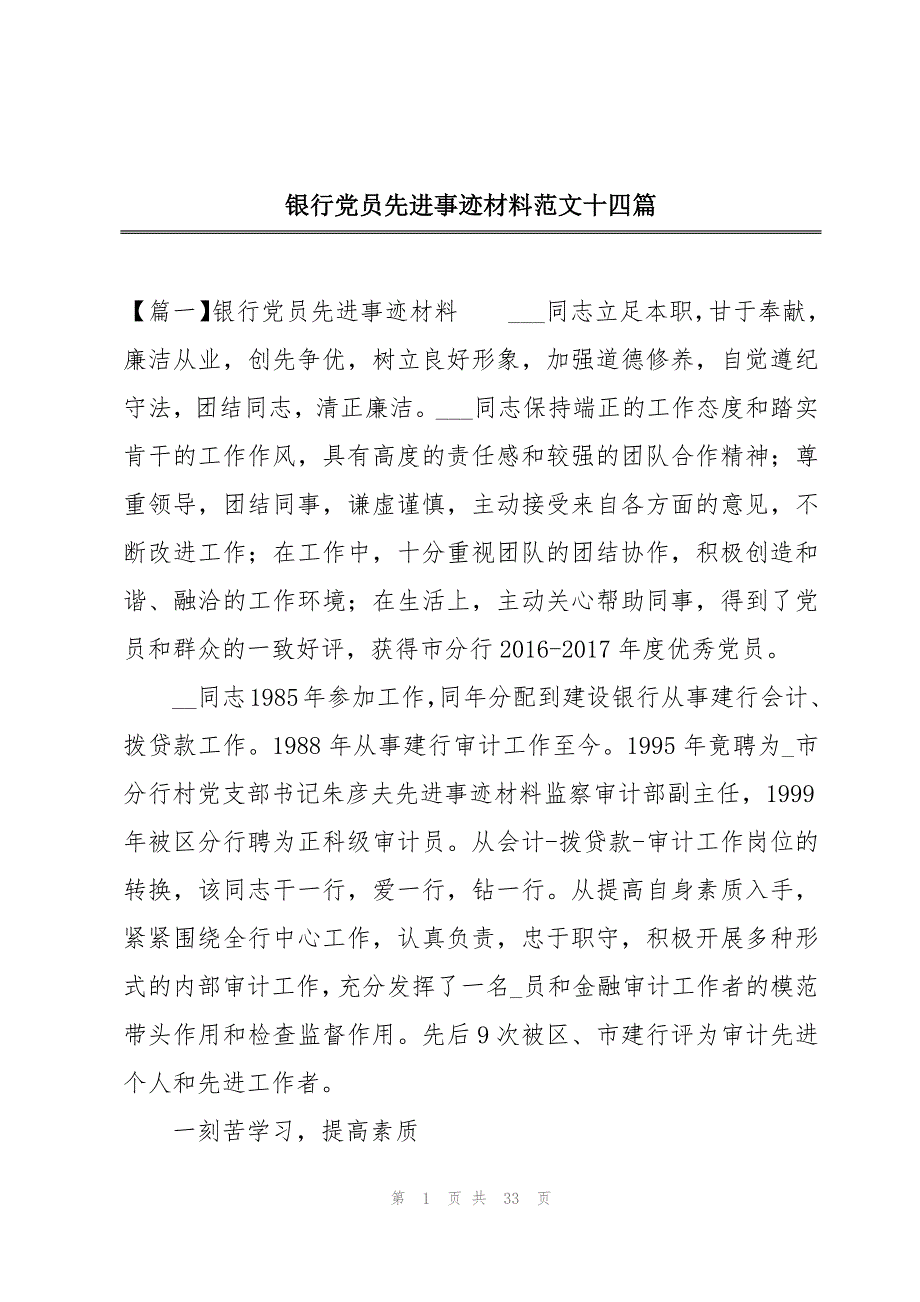 银行党员先进事迹材料范文十四篇_第1页