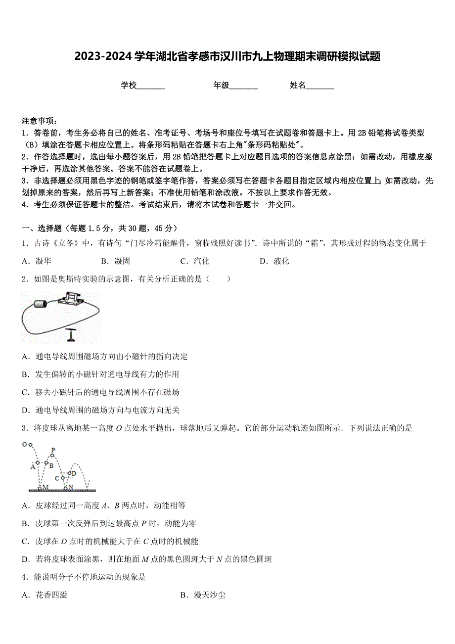 2023-2024学年湖北省孝感市汉川市九上物理期末调研模拟试题含答案_第1页