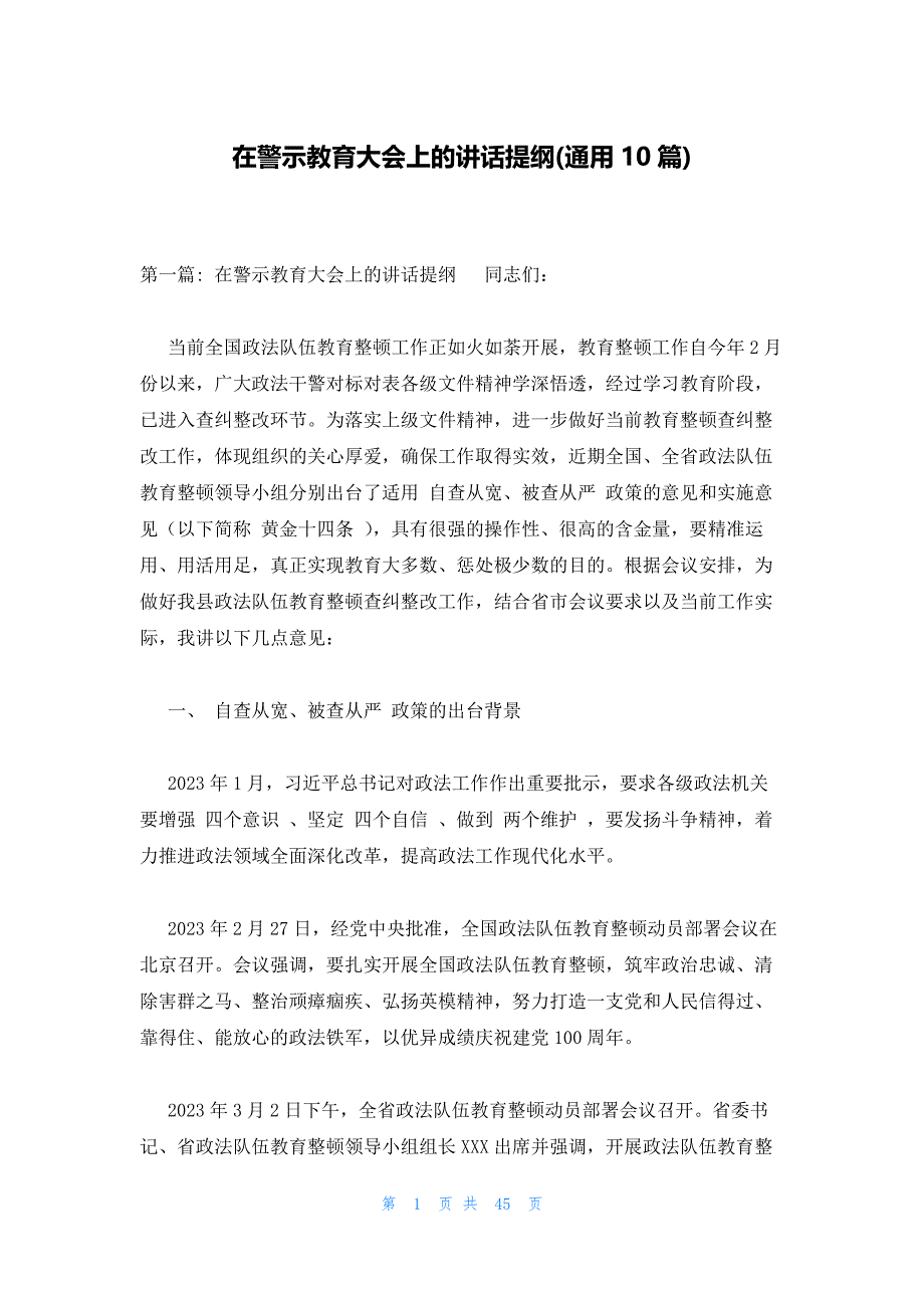 在警示教育大会上的讲话提纲(通用10篇)_第1页