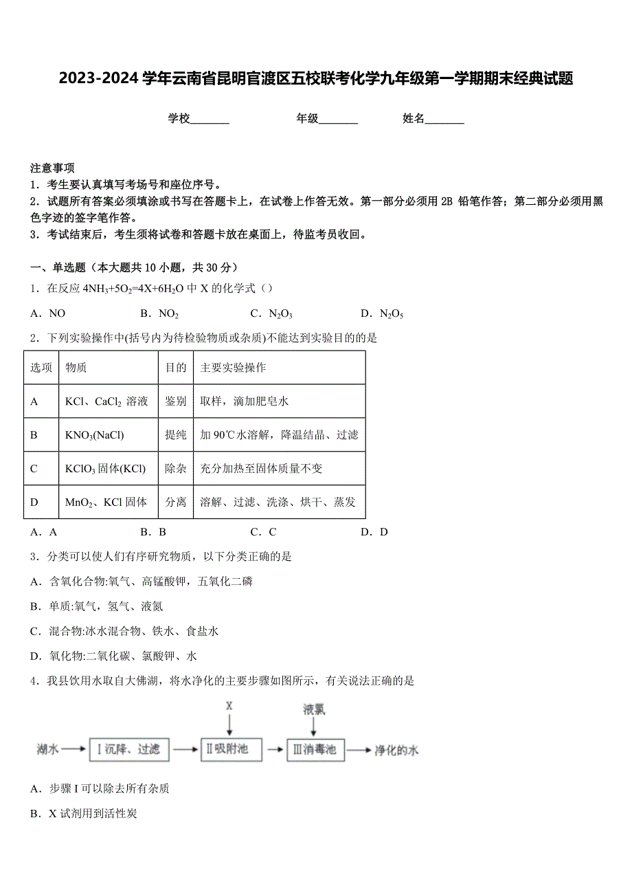 2023-2024学年云南省昆明官渡区五校联考化学九年级第一学期期末经典试题含答案_第1页