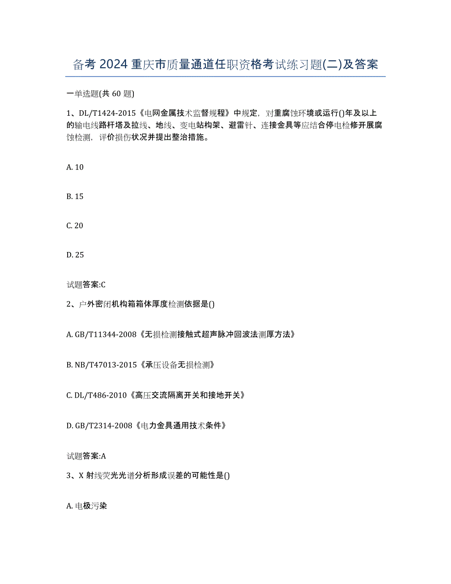 备考2024重庆市质量通道任职资格考试练习题(二)及答案_第1页
