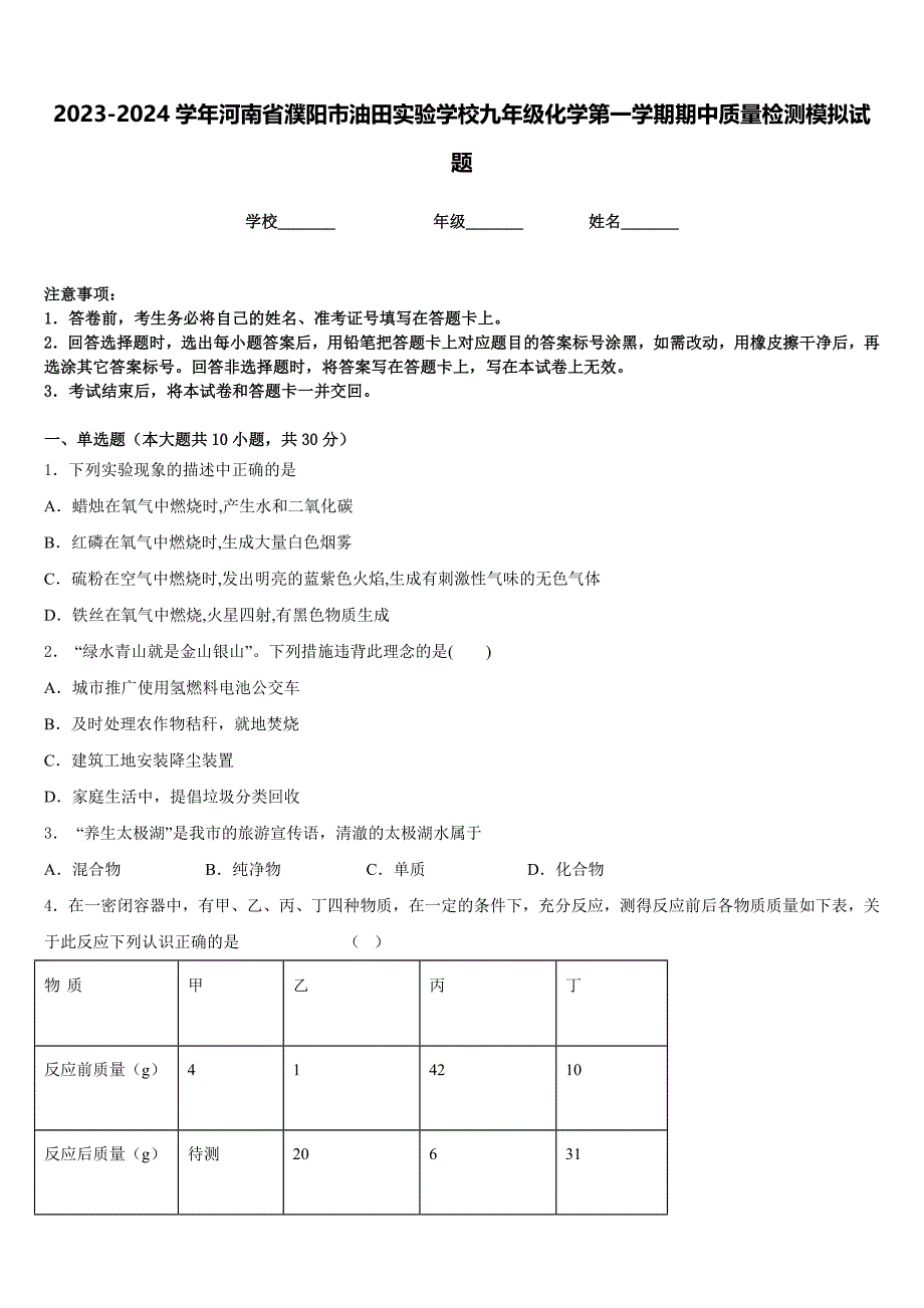 2023-2024学年河南省濮阳市油田实验学校九年级化学第一学期期中质量检测模拟试题含答案_第1页
