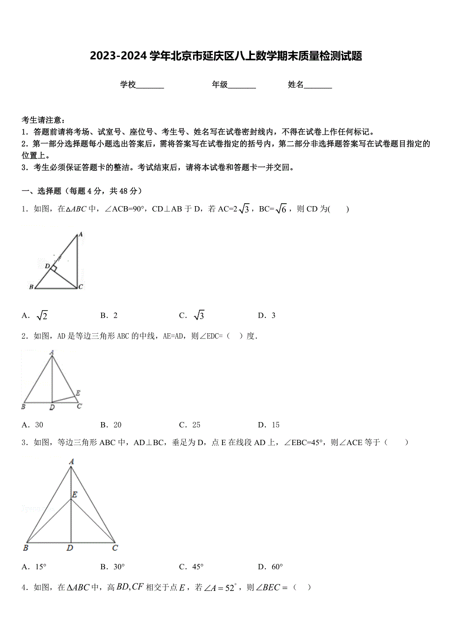 2023-2024学年北京市延庆区八上数学期末质量检测试题含答案_第1页