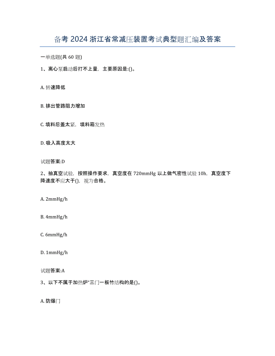 备考2024浙江省常减压装置考试典型题汇编及答案_第1页