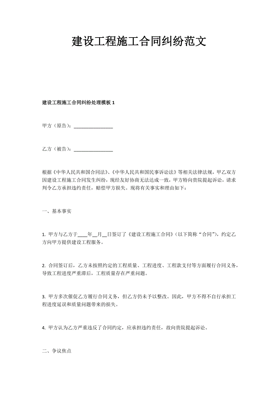 建设工程施工合同纠纷范文格式样本模板_第1页