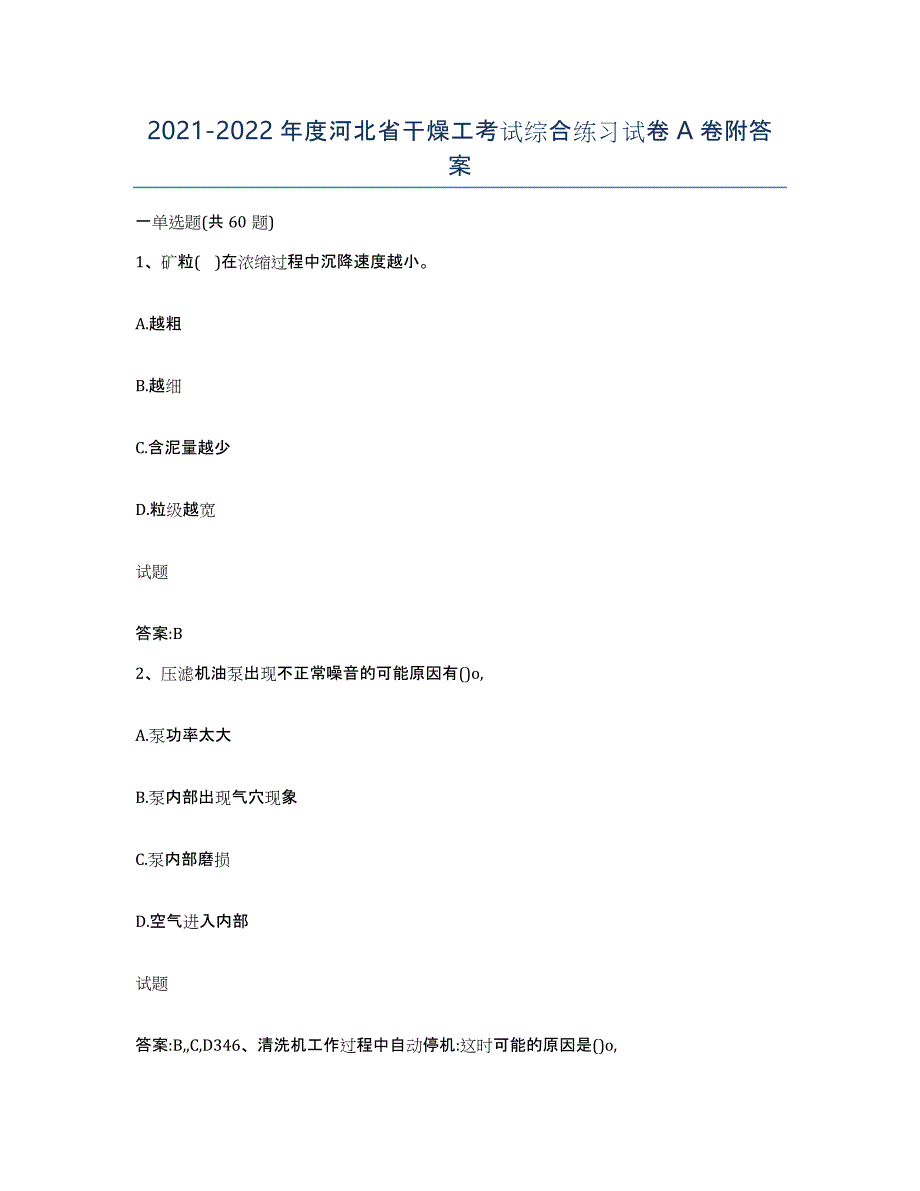 20212022年度河北省干燥工考试综合练习试卷A卷附答案_第1页