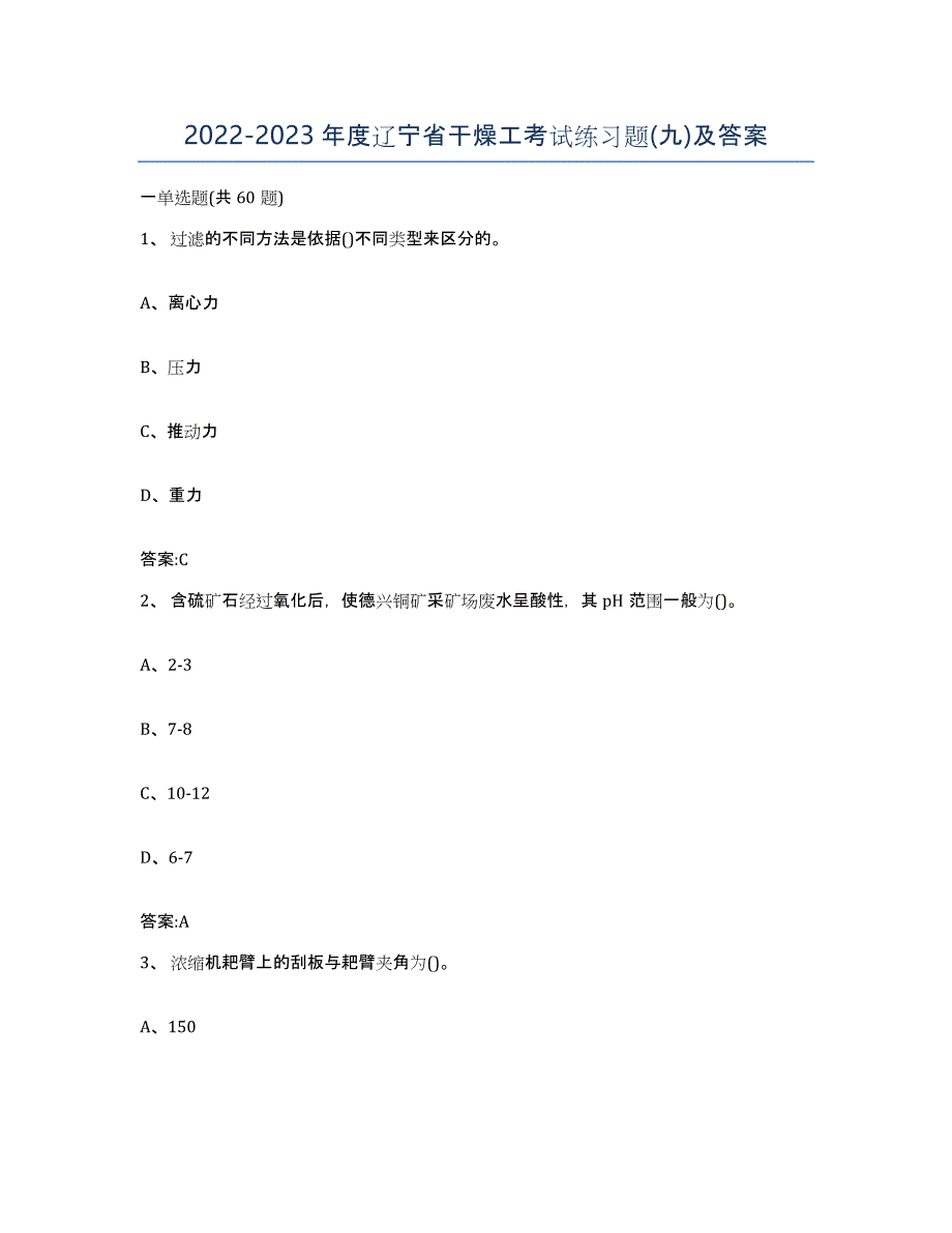 20222023年度辽宁省干燥工考试练习题(九)及答案_第1页