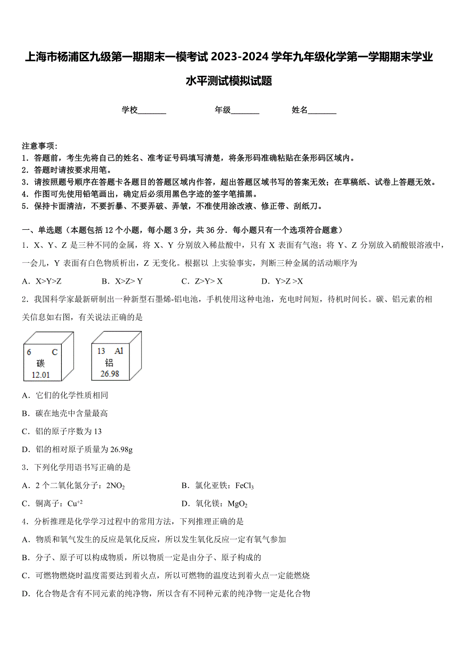 上海市杨浦区九级第一期期末一模考试2023-2024学年九年级化学第一学期期末学业水平测试模拟试题含答案_第1页