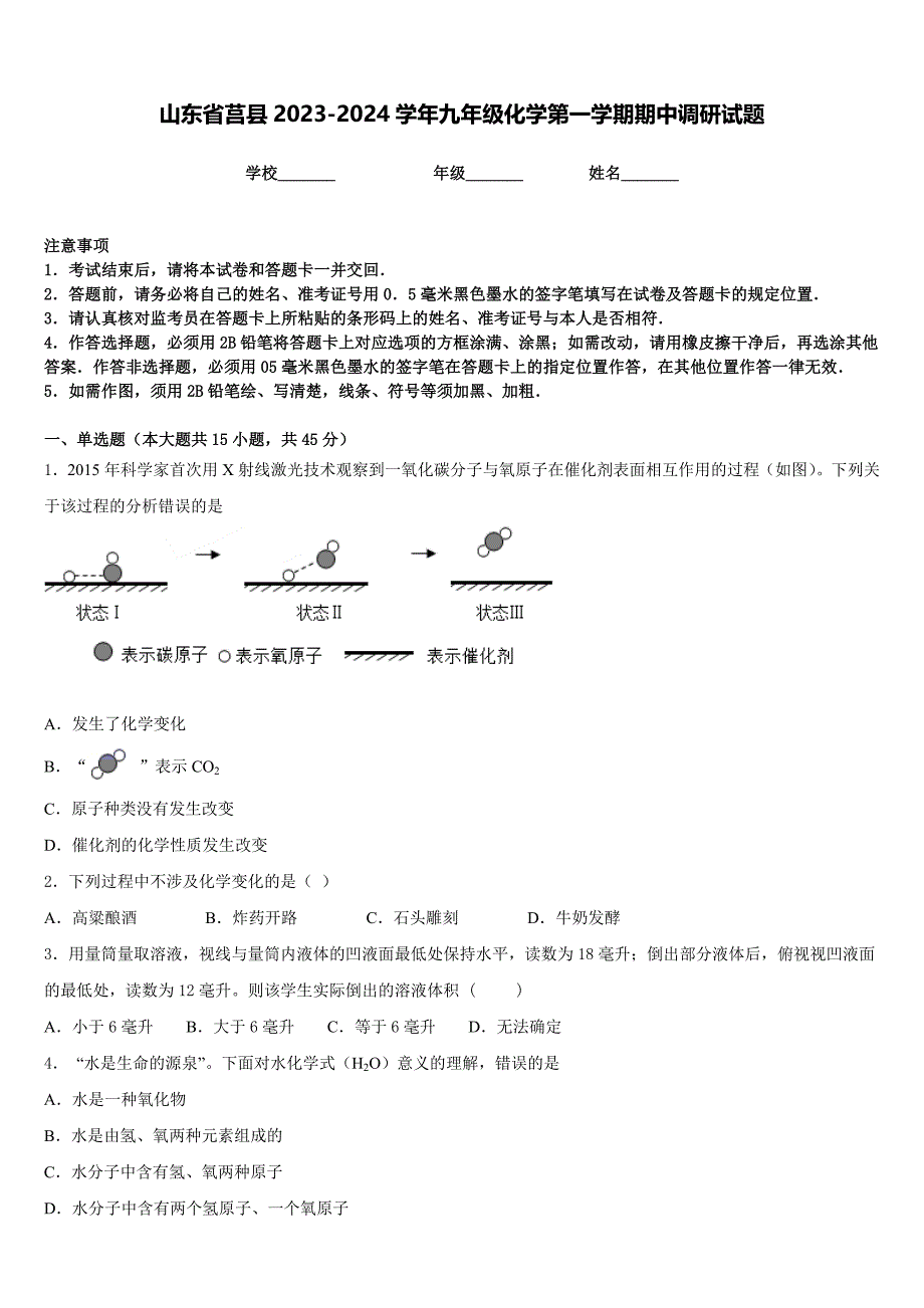 山东省莒县2023-2024学年九年级化学第一学期期中调研试题含答案_第1页