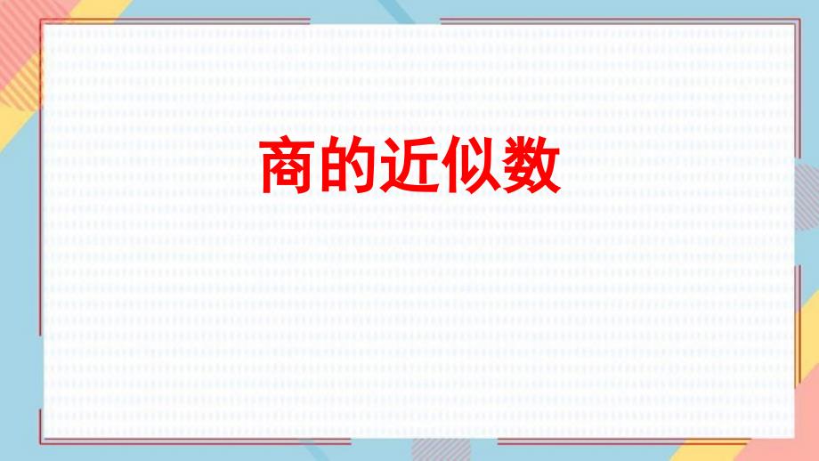 2023北师大版小学数学五年级上册第一单元教学课件1商是近似数_第1页