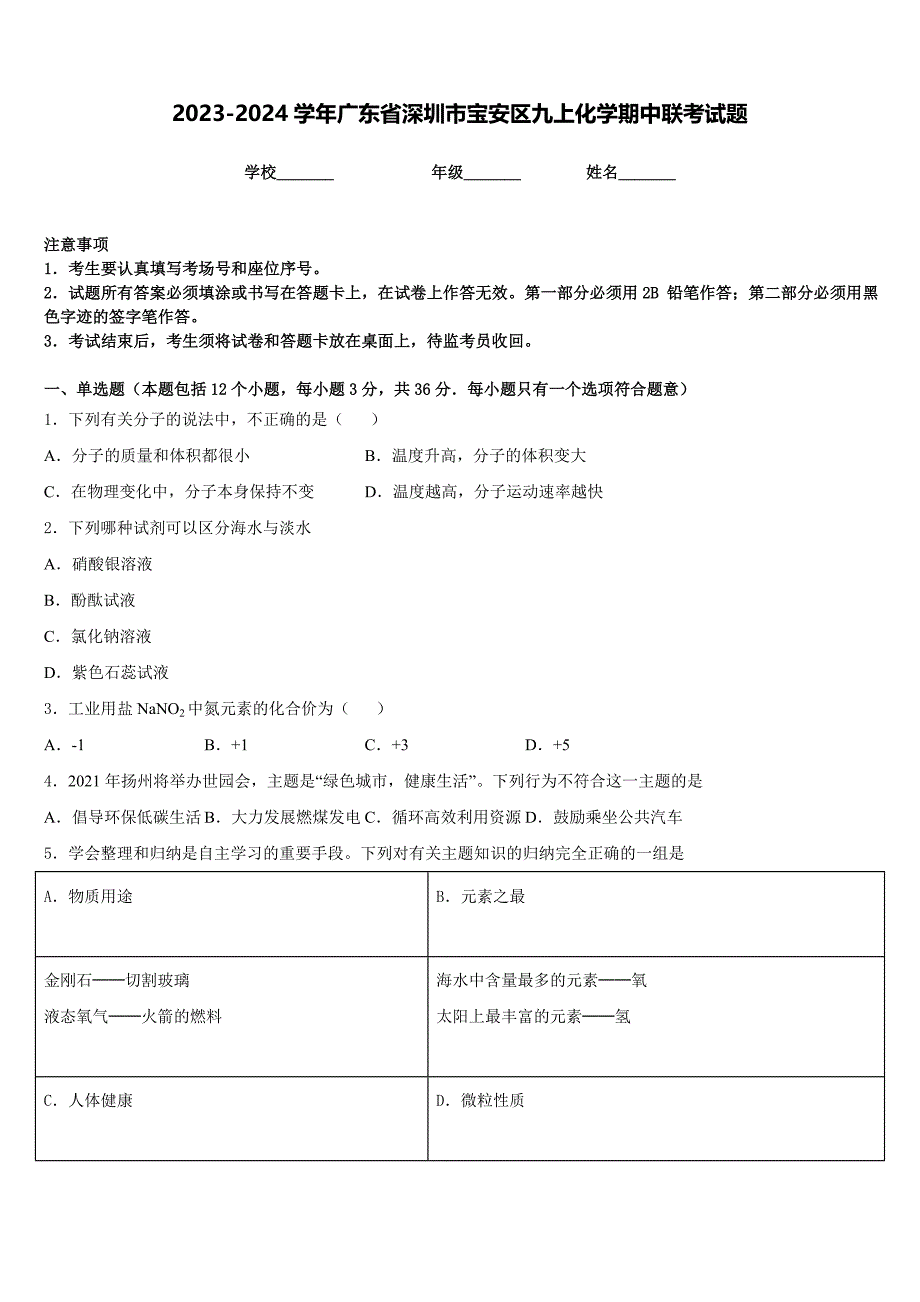 2023-2024学年广东省深圳市宝安区九上化学期中联考试题含答案_第1页