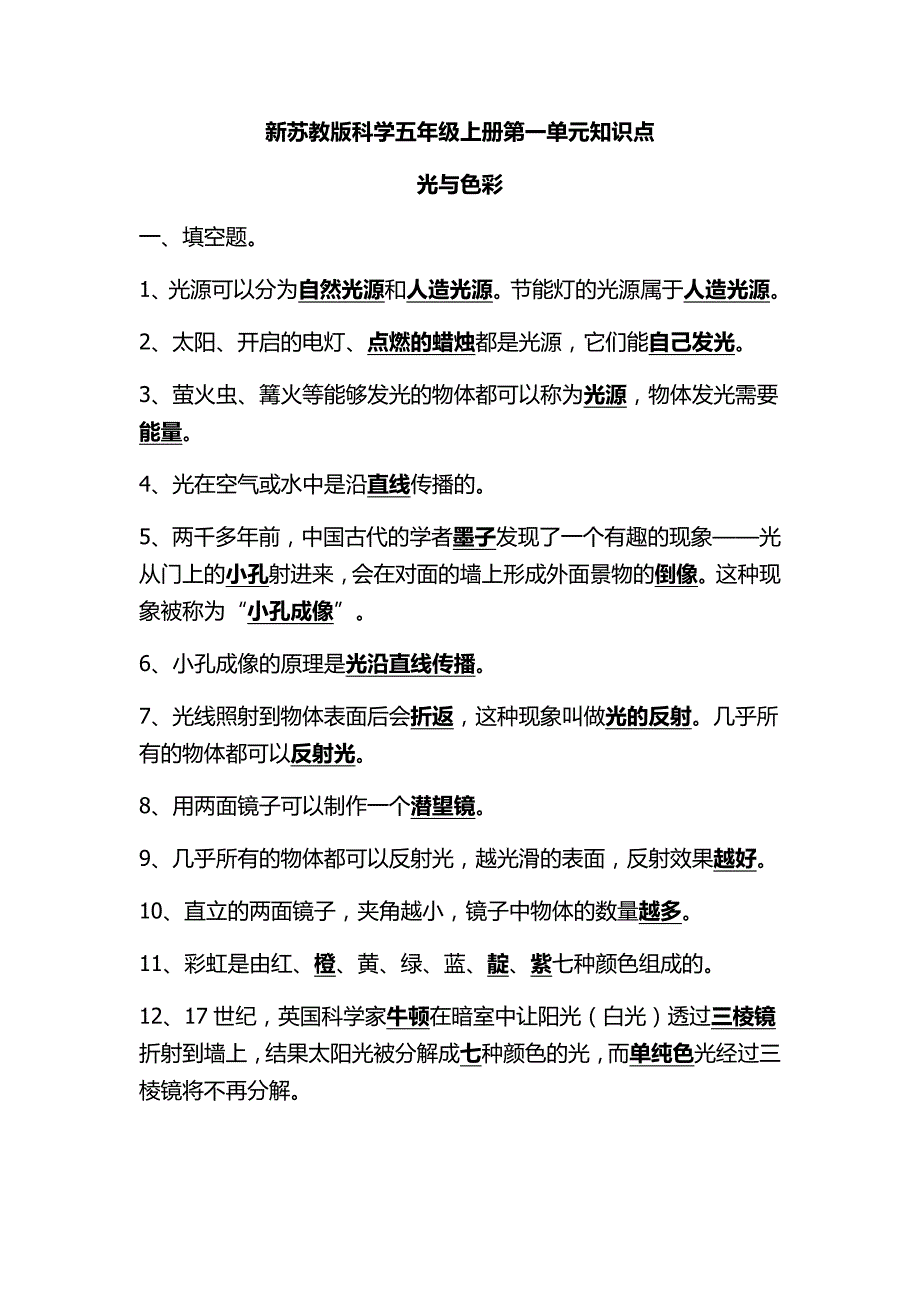 苏教版五年级上册科学全册知识点_第1页