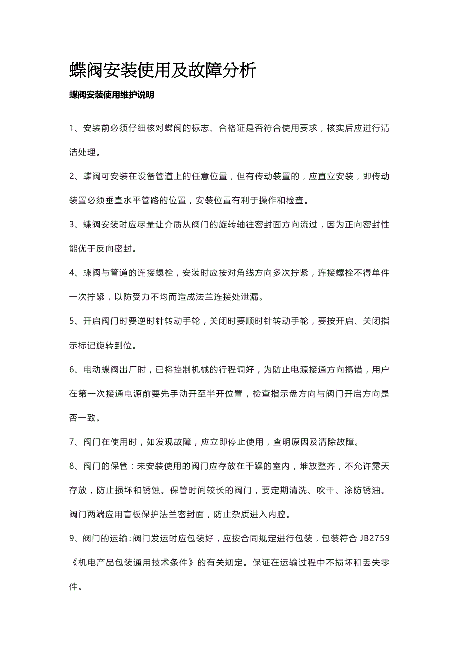 蝶阀安装使用及故障分析_第1页