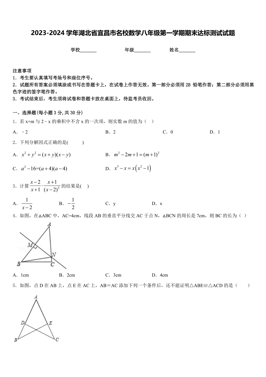 2023-2024学年湖北省宜昌市名校数学八年级第一学期期末达标测试试题含答案_第1页