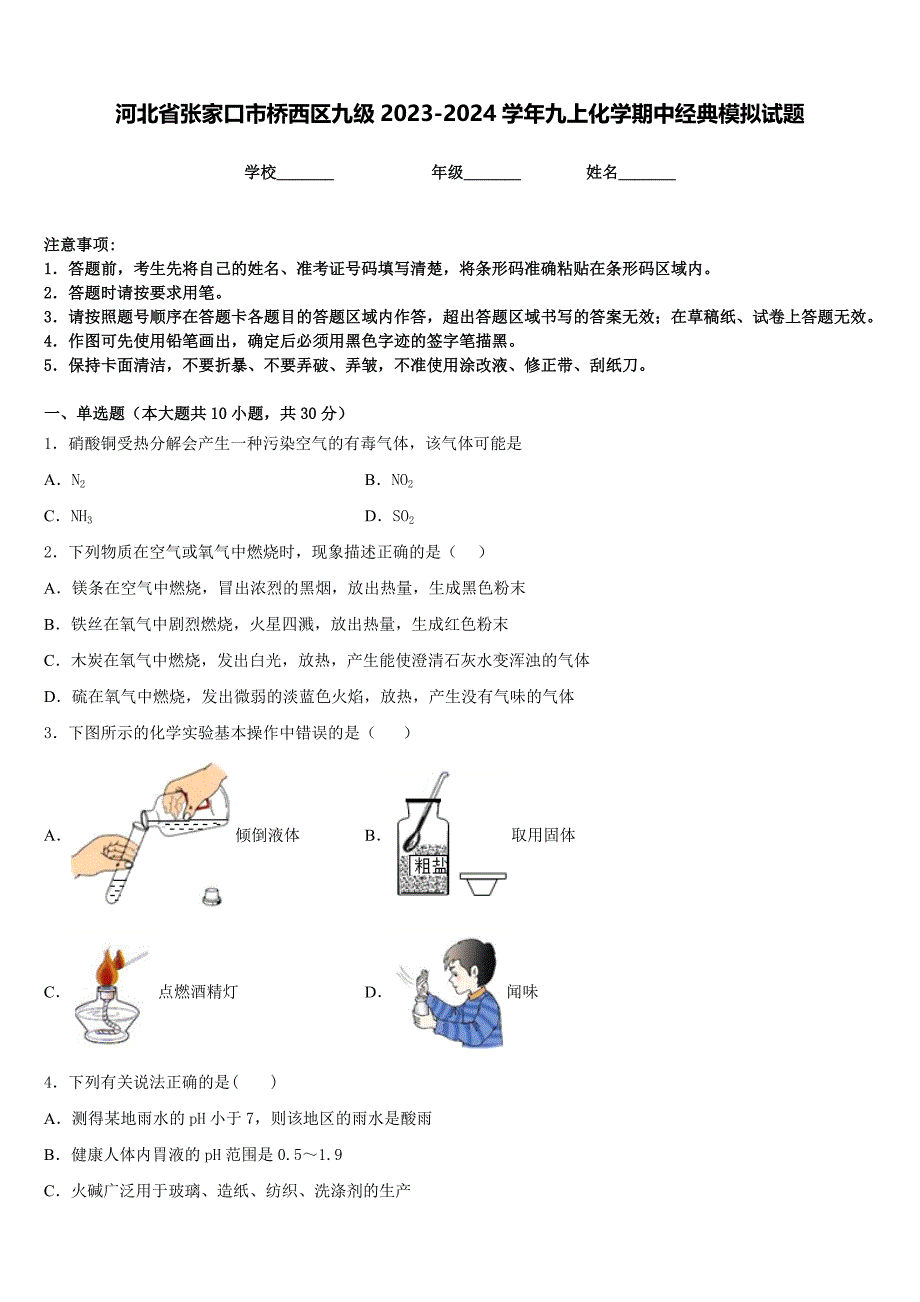 河北省张家口市桥西区九级2023-2024学年九上化学期中经典模拟试题含答案_第1页