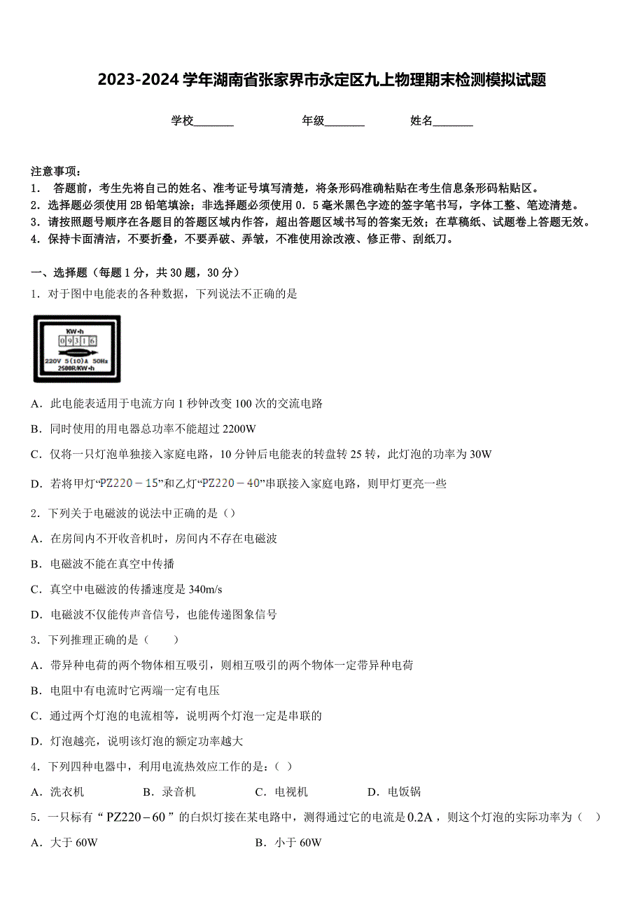 2023-2024学年湖南省张家界市永定区九上物理期末检测模拟试题含答案_第1页
