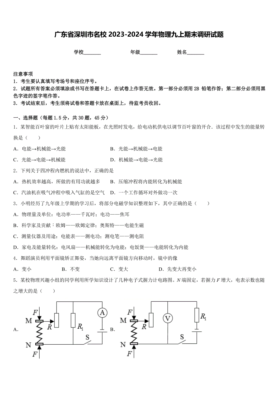 广东省深圳市名校2023-2024学年物理九上期末调研试题含答案_第1页
