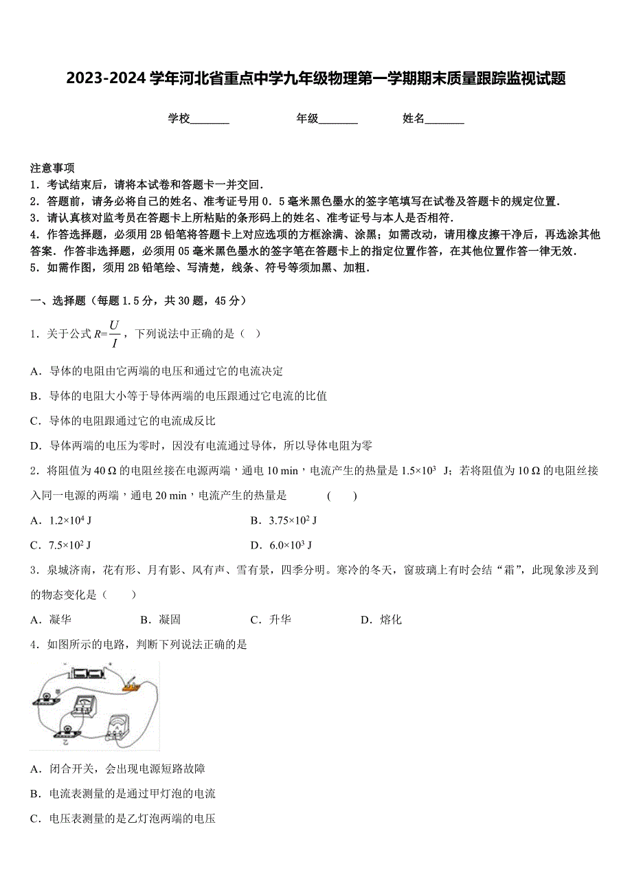 2023-2024学年河北省重点中学九年级物理第一学期期末质量跟踪监视试题含答案_第1页