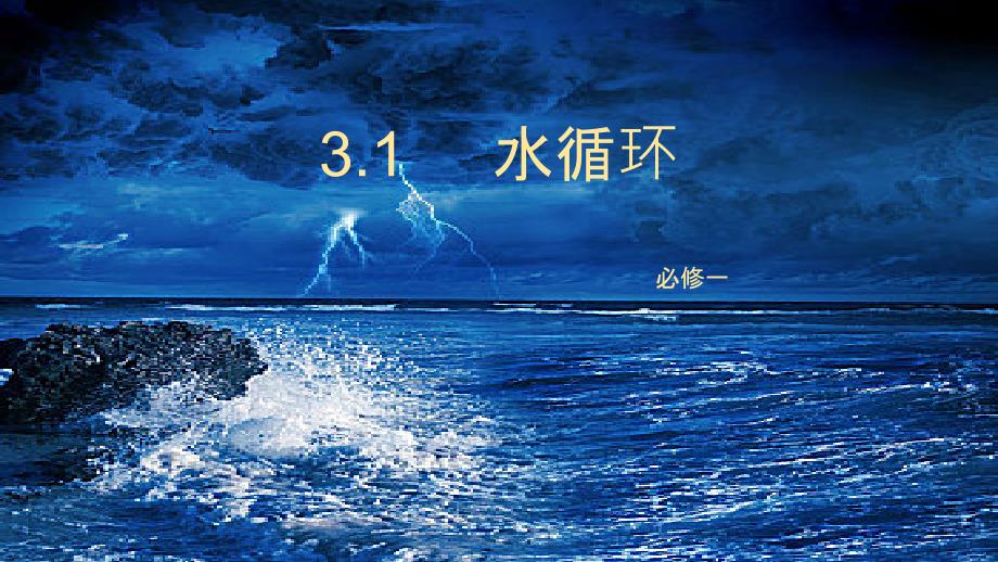 【地理】水循环课件 2023-2024学年高中地理人教版（2019）必修1_第1页