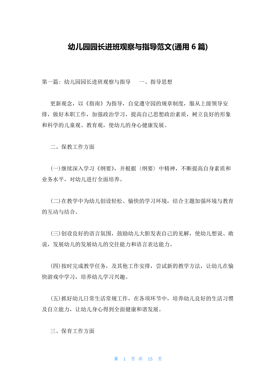 幼儿园园长进班观察与指导范文(通用6篇)_第1页