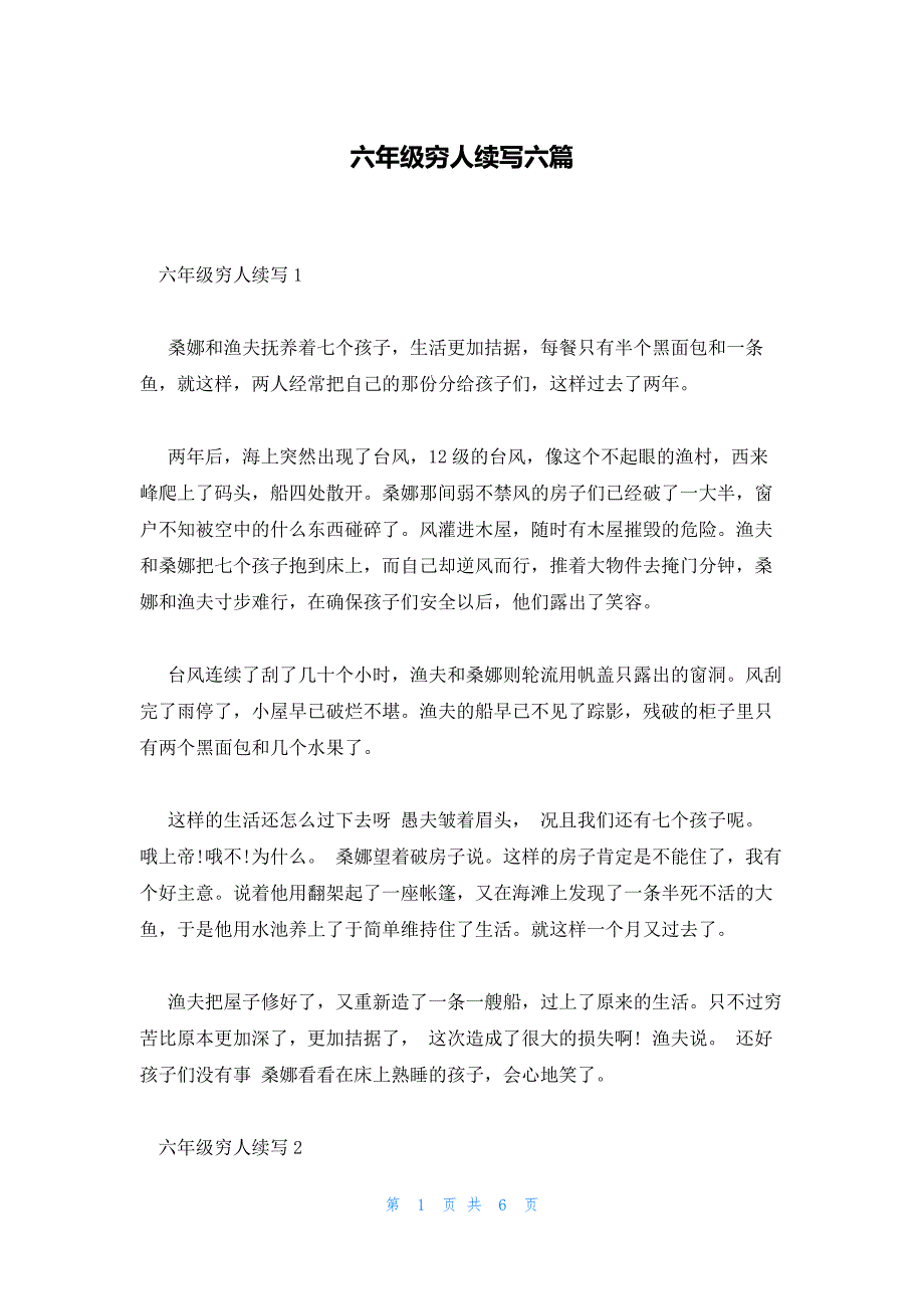 六年级穷人续写六篇_第1页