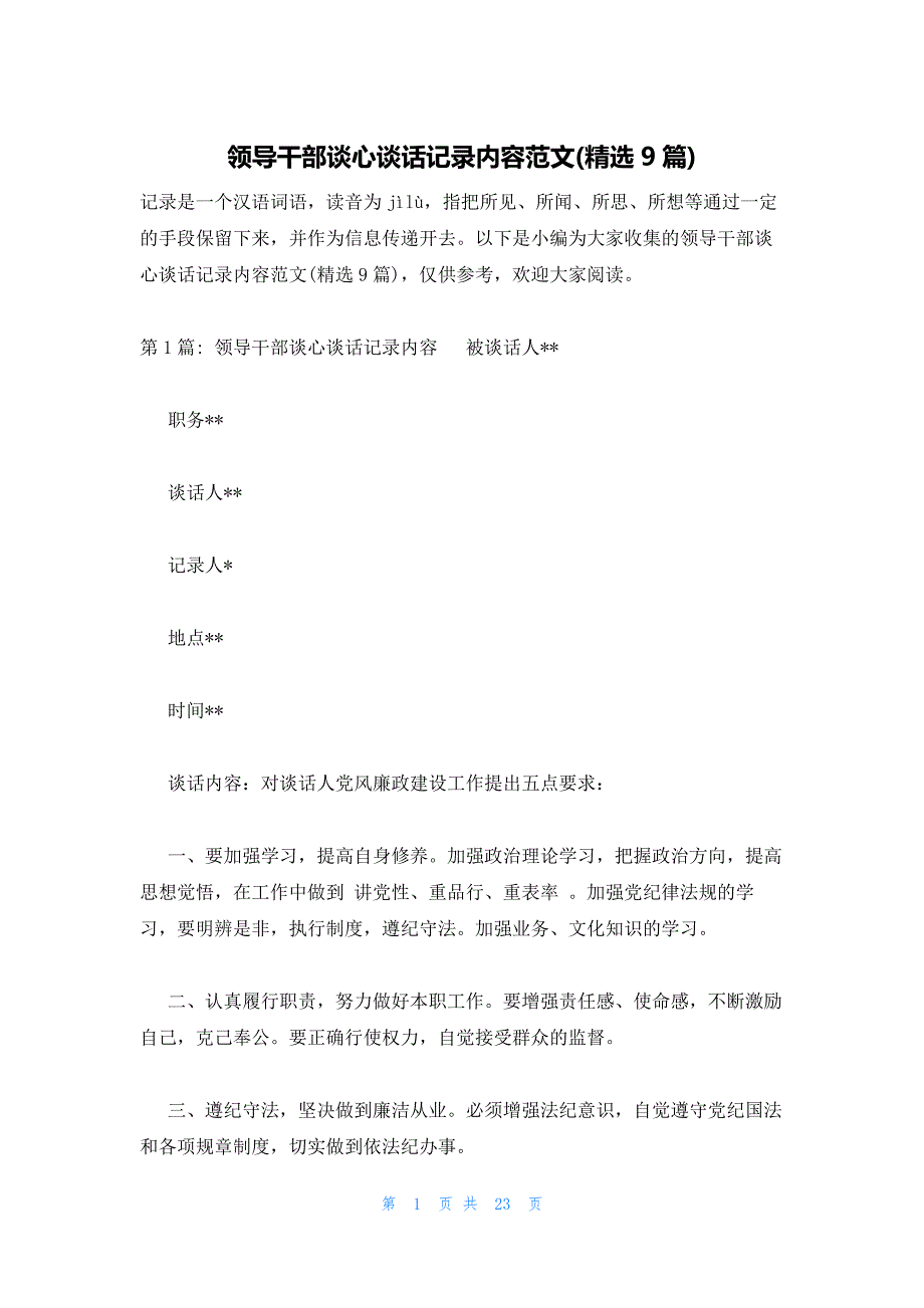 领导干部谈心谈话记录内容范文(精选9篇)_第1页