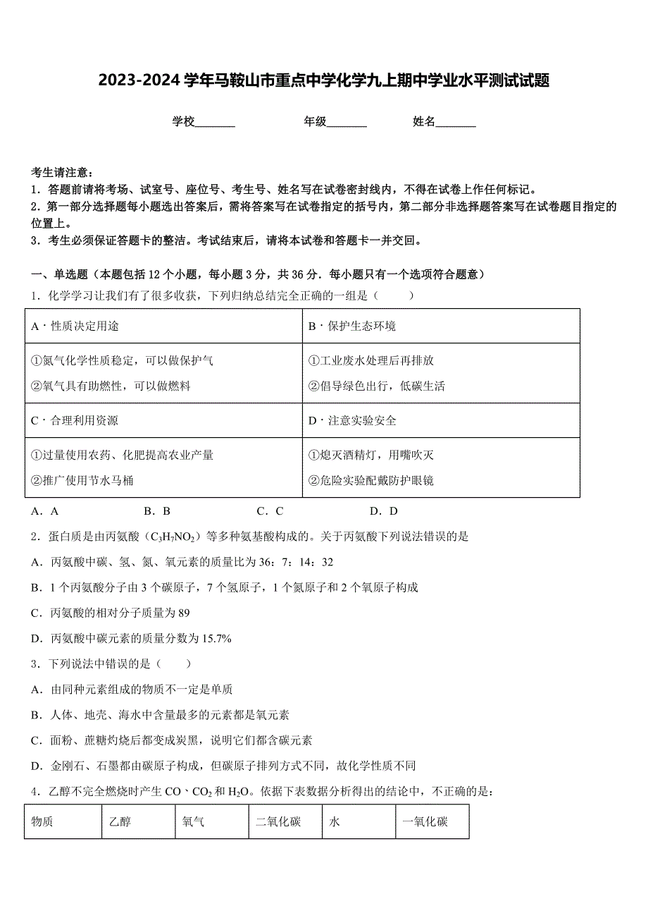 2023-2024学年马鞍山市重点中学化学九上期中学业水平测试试题含答案_第1页