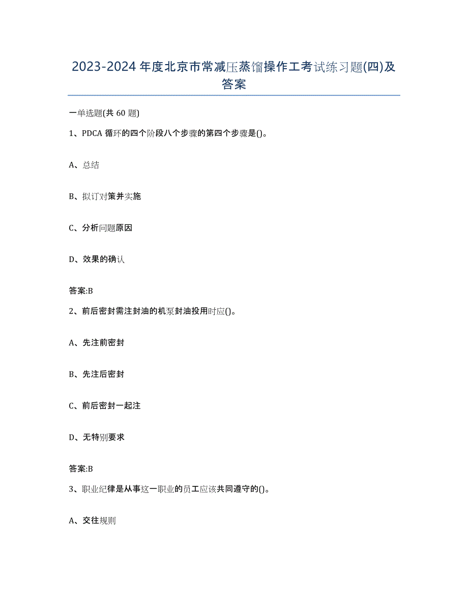 20232024年度北京市常减压蒸馏操作工考试练习题(四)及答案_第1页