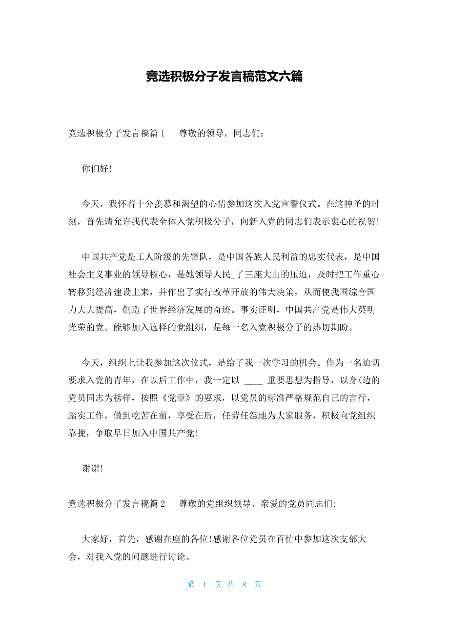 竞选积极分子发言稿范文六篇_第1页