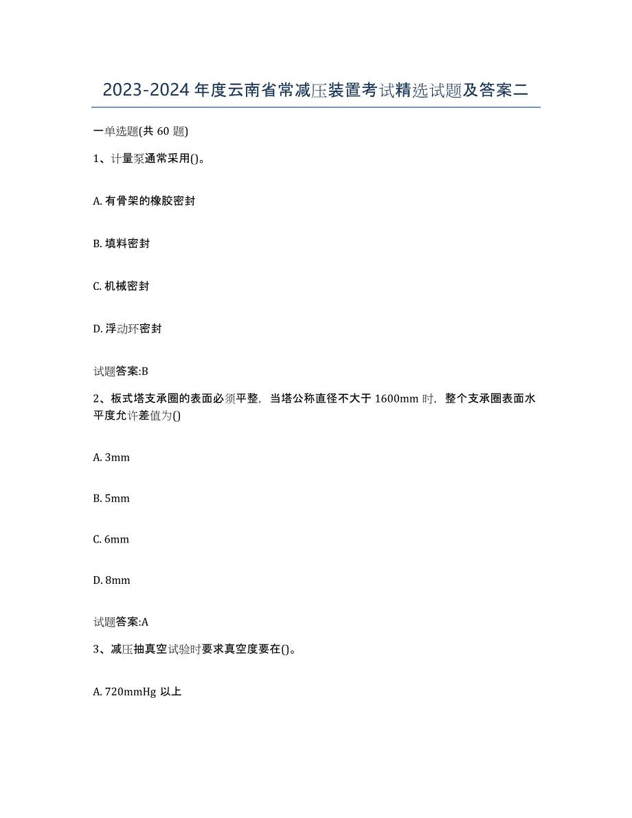 20232024年度云南省常减压装置考试试题及答案二_第1页