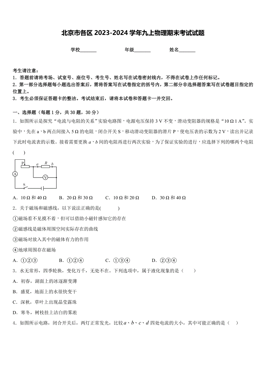 北京市各区2023-2024学年九上物理期末考试试题含答案_第1页