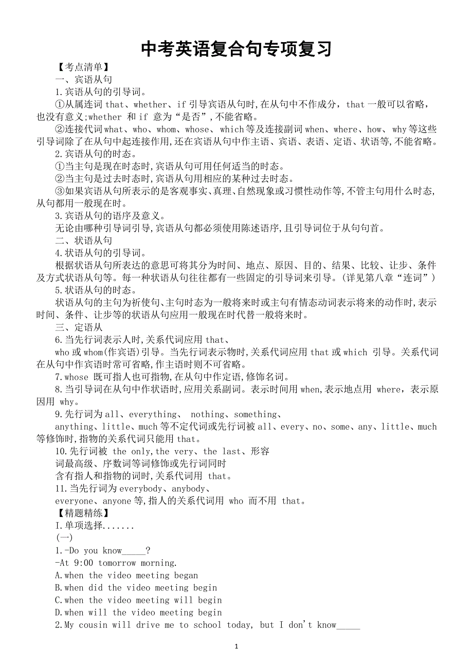初中英语2024届中考复合句专项复习（考点清单+精题精练）_第1页